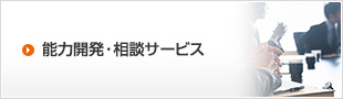 能力開発・相談サービス